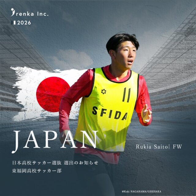 ❄️U-18高校サッカー選抜選出❄️
2月11日（水・祝）にニッパツ三ツ沢球技場にて開催する「ＮＥＸＴ ＧＥＮＥＲＡＴＩＯＮ ＭＡＴＣＨ ２０２６」に、日本高校サッカー選抜チームに選出されました‼︎🙌❄️🇯🇵