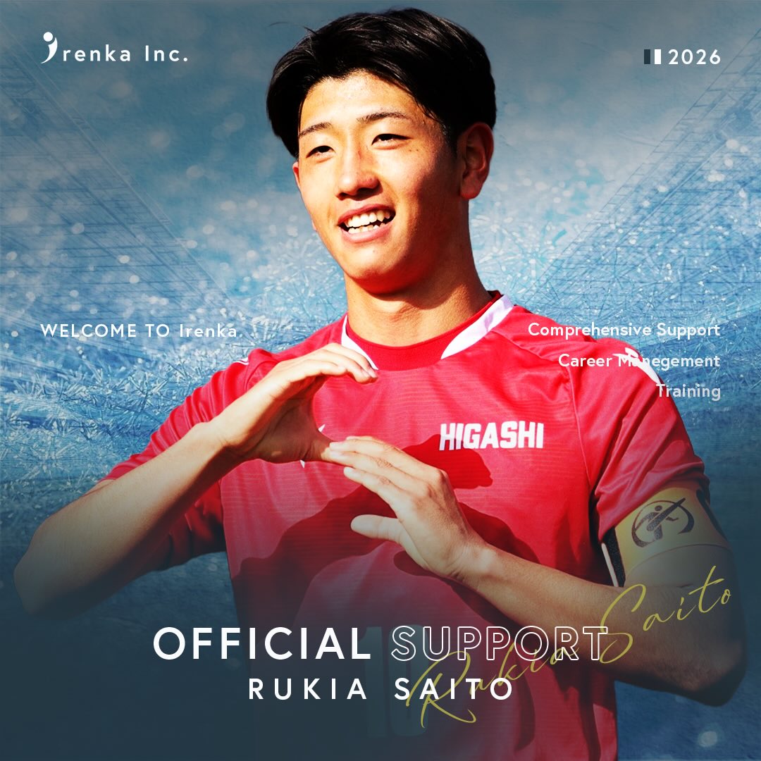 この度、齊藤琉稀空 @r__sai10 のサポートが決定いたしました。 プロ契約に向けて多岐にわたるサポートを行なってまいります。  WELCOME TO Irenka🤝  『点を取る、走力、無理が効くフィジカル、攻撃時の知性にも長けたストライカー』
貪欲に、さらなる高みへ。  ⚫︎ 選手氏名：齊藤 琉稀空｜Rukia Saito ⚫︎ 174cm 67kg ⚫︎ 東福岡高校サッカー部 ⇨ 立正大学
⚫︎ 日本高校サッカー選抜